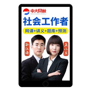 中大网校2026中级初级社工网课社会工作者王小兰实务教材社工证25