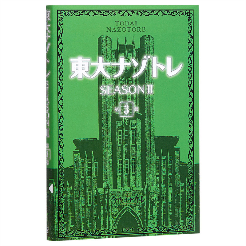 东大解密训练 第二季 3 日文原版 東大ナゾトレ SEASONII 第3巻 松丸亮吾