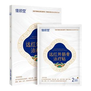 德顺堂远红外治疗贴腰椎间盘突出专用颈椎病肩周炎贴膏膏药贴器械