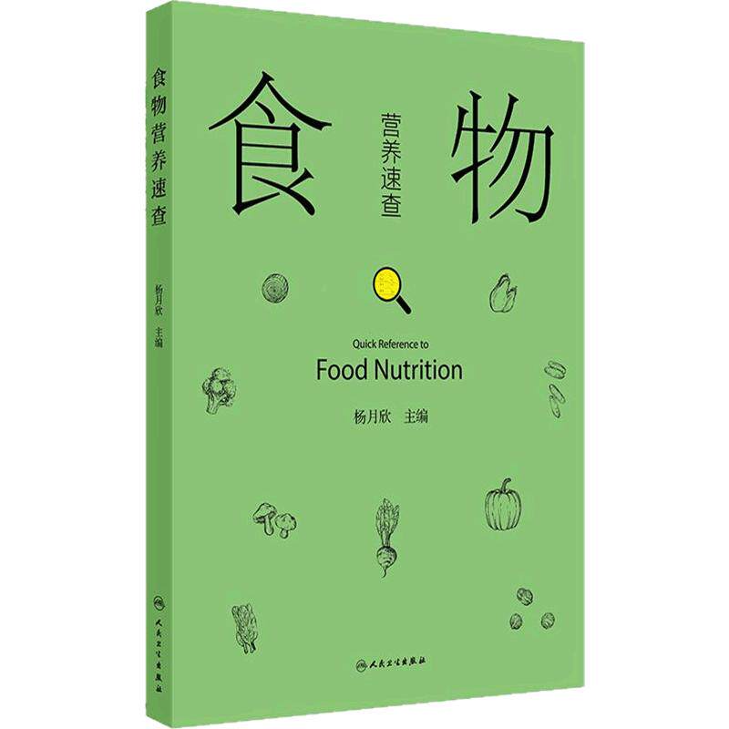 食物营养速查中国居民膳食指南营养素参考摄人量热量表跟随医生科学减重体重管理年人民卫生出版社