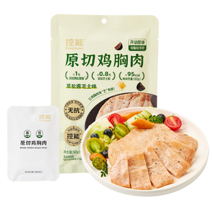 【重磅上新】控能黑松露芝士鸡胸肉高蛋白低脂主食健身代餐即速食