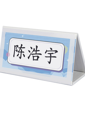 桌面级座位牌中生姓打印生开学姓台牌防水台磁吸可折叠摆台入学防摔姓名牌小学生桌牌磁性台签台卡名字席位卡