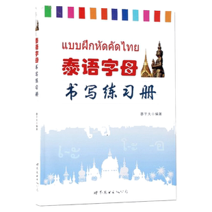泰语字母书写练习册 泰语字帖 学习泰语字帖 泰语练字贴 泰语笔划顺序 泰文字体 初学者泰语字帖 泰语自学练习  正版