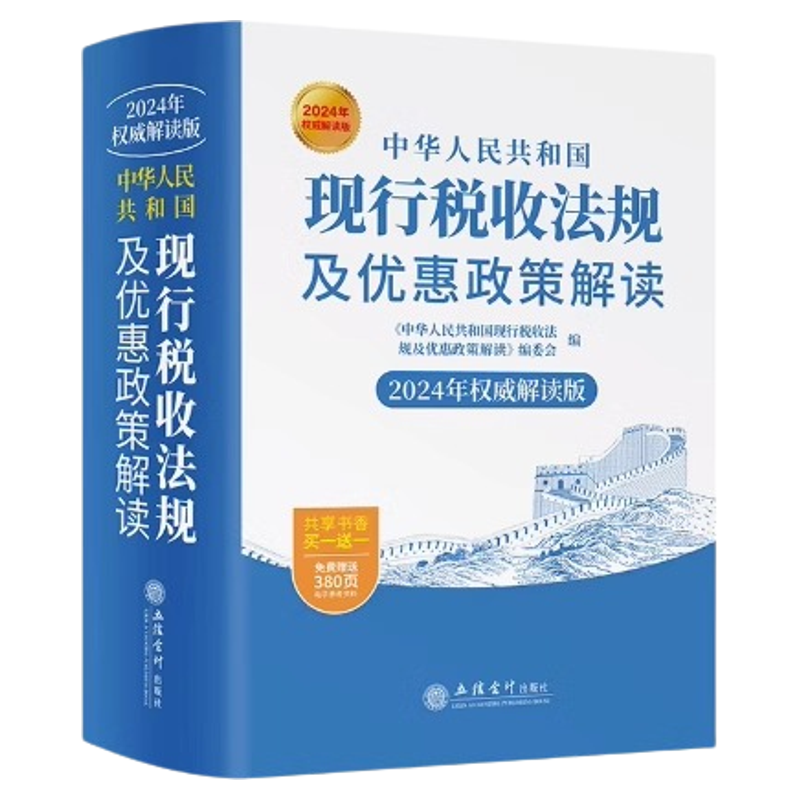 【2024版】中华人民共和国现行税收法规及优惠政策解读立信会计出版社财务会计税新版务税收法律法规税法政策汇编纳税书籍所得税法
