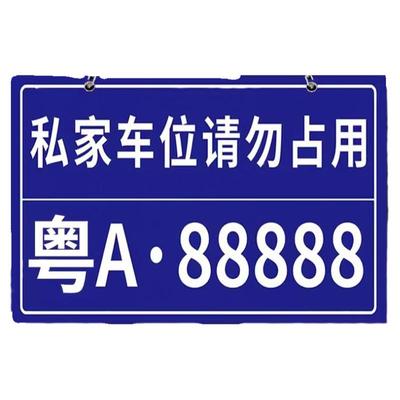 私家车位停车牌反光挂牌