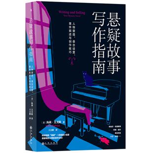 新书速发 悬疑故事写作指南 精彩的故事需要精心规划 文学小说创作构思到修改写作全流程技巧书籍 后浪正版现货