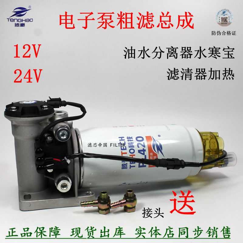 12V预热柴油滤清器总成24V电子泵水寒宝底座加热PL420油水分离器