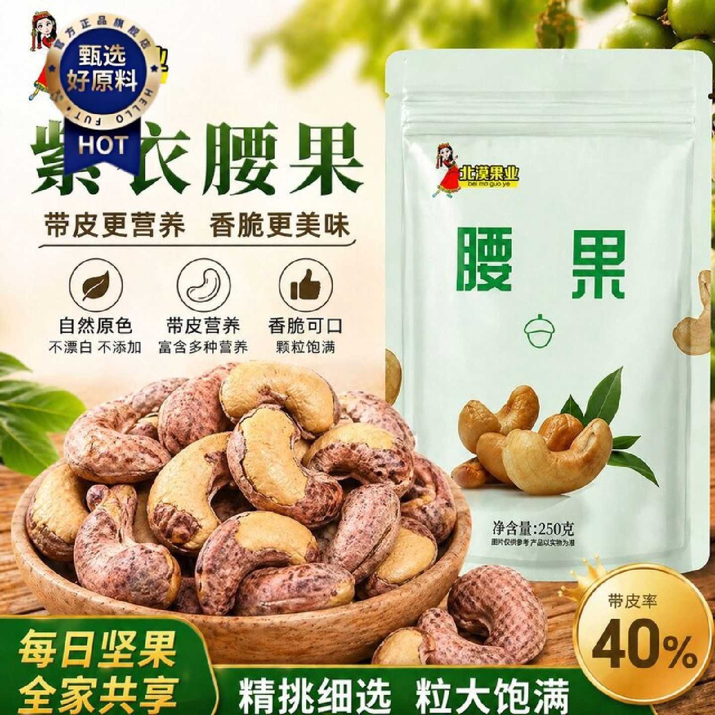 超大颗紫衣带皮腰果250g新鲜炒货腰果非油炸零食自然健康60g