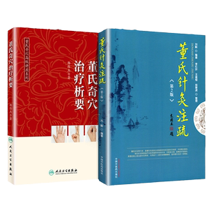 正版2本 董氏奇穴讲座系列董氏奇穴治疗析要+董氏针灸注疏二版 刘毅 零基础学入门自学基础理论书籍 人民卫生出版社