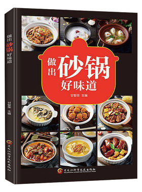做出砂锅好味道正版彩色图解