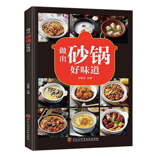做出砂锅好味道正版彩色图解 收录砂锅煲菜汤品主食等多种做法 轻松掌握砂锅烹饪技巧 砂锅菜的烹饪技巧大公开 家常菜食谱畅销书籍