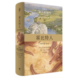 【官方正版】精装插图版霍比特人艺术概念蓝本 中洲世界视觉幻想之源 J.R.R.托尔金小说中州之旅魔戒三部曲作者 世纪文景出版