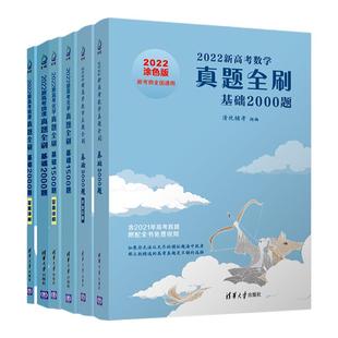2026新高考数学真题全刷基础2000题 英语物理2000题生物1000题化学真题全刷1500题高中数学清华大学出版社文理科全国通用高三复习