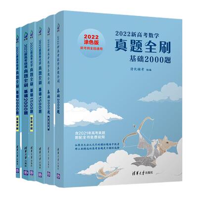 2026新高考数学真题全刷基础2000题 数学物理2000题生物1000题化学真题全刷1500题高中数学清华大学出版社文理科全国通用高三复习