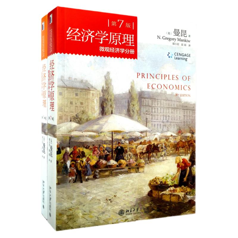 经济学原理 曼昆第7版第七版中文套装全共2册微观经济学分册+宏观经济学分册经济学入门教材西方经济学入门书籍北大社