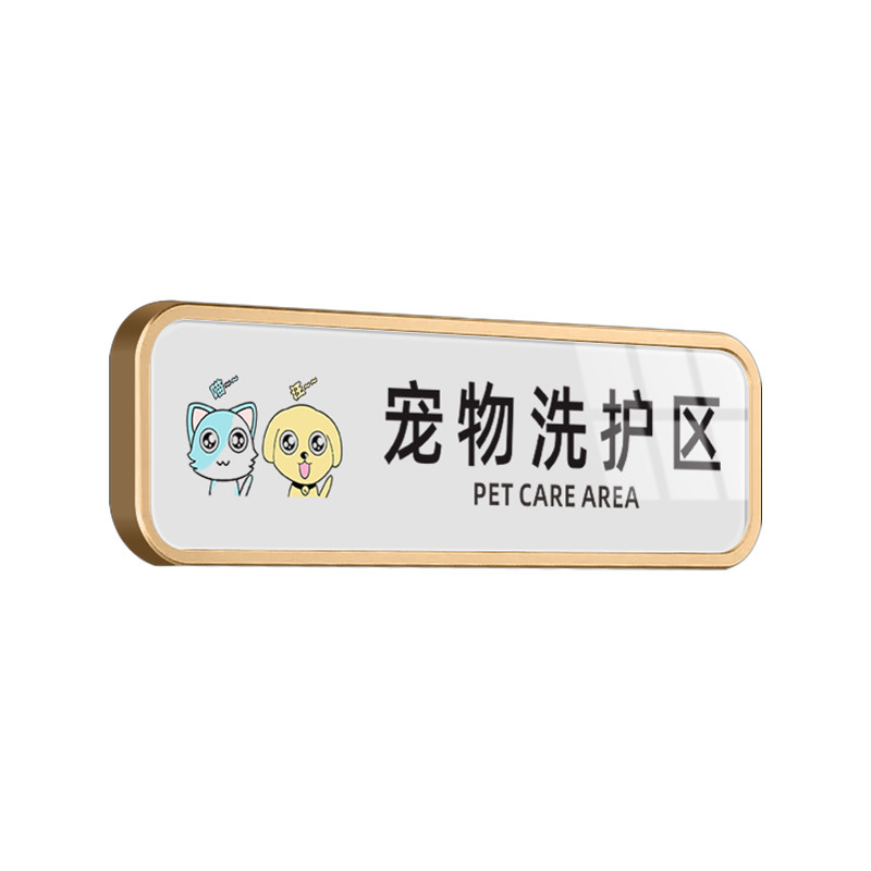 狗狗寄养区宠物洗护区域指示牌