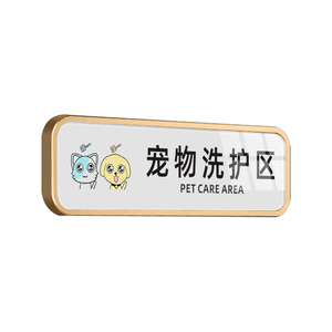 狗狗寄养区宠物洗护区域指示牌