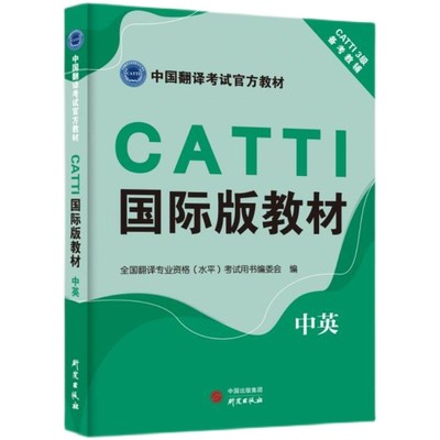 正版CATTI国际版教材(中英)官方