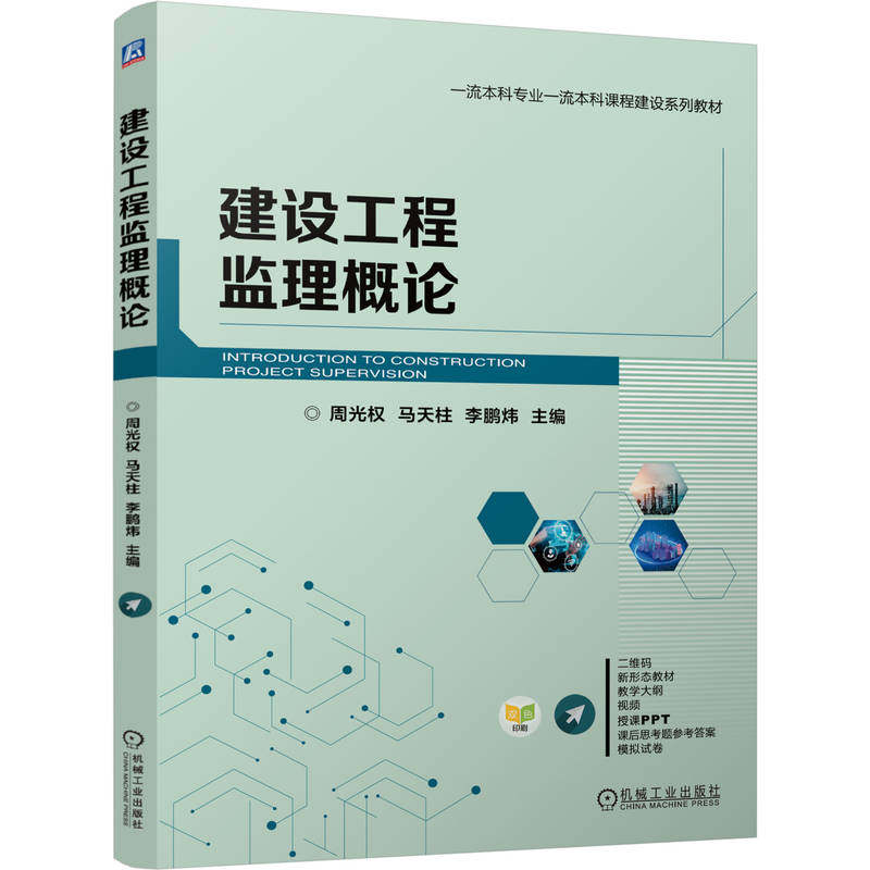 官网正版 建设工程监理概论 周光权 马天柱 李鹏炜 9787111792505 机械工业出版社 教材