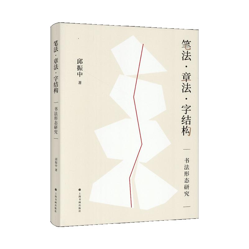 学海轩笔法章法字结构书法形态研究邱振中著楷行草书狂草毛笔书法字帖书法理论书籍上海书画出版社