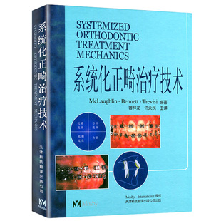 正版 系统化正畸治疗技术 麦克劳夫林 天津科技翻译出版公司 口腔正畸学 口腔医学类专业书籍 医学 正畸书 外科学