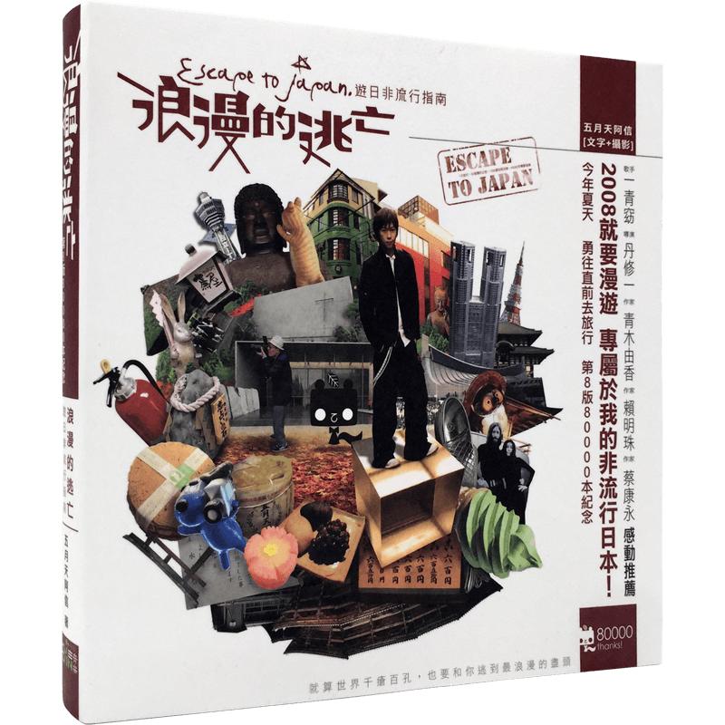 现货 浪漫的逃亡 港台原版 遊日非流行指南 阿信 五月天 相信音樂出版 繁体中文 华语流行音乐 明星书