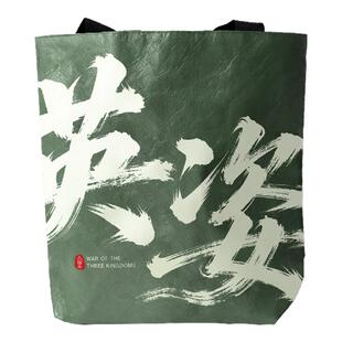 三国杀定制杜邦纸挎包纸袋鬼才蒸蒸日上 桌游卡牌周边送礼