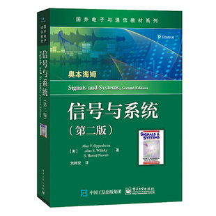 奥本海姆 信号与系统 第二版第2版 教材+辅导与题解+学习与考研指导 西安交通大学通信工程考研教材电子通信考研辅导用书 大学教材