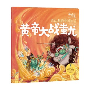 给幼儿的中国神话 黄帝大战蚩尤 段张取艺工作室 著 儿童绘本