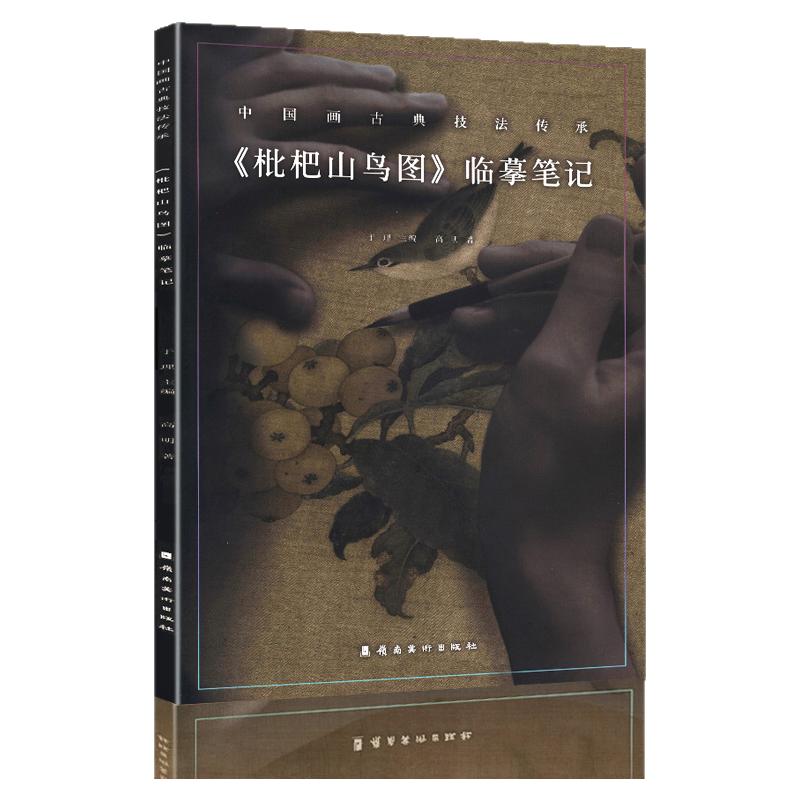 中国画古典技法传承《枇杷山鸟图》临摹笔记工笔花鸟画临摹技法国画绘画初学零者基础入门教材文人花卉画临摹范本艺术收藏鉴赏画集