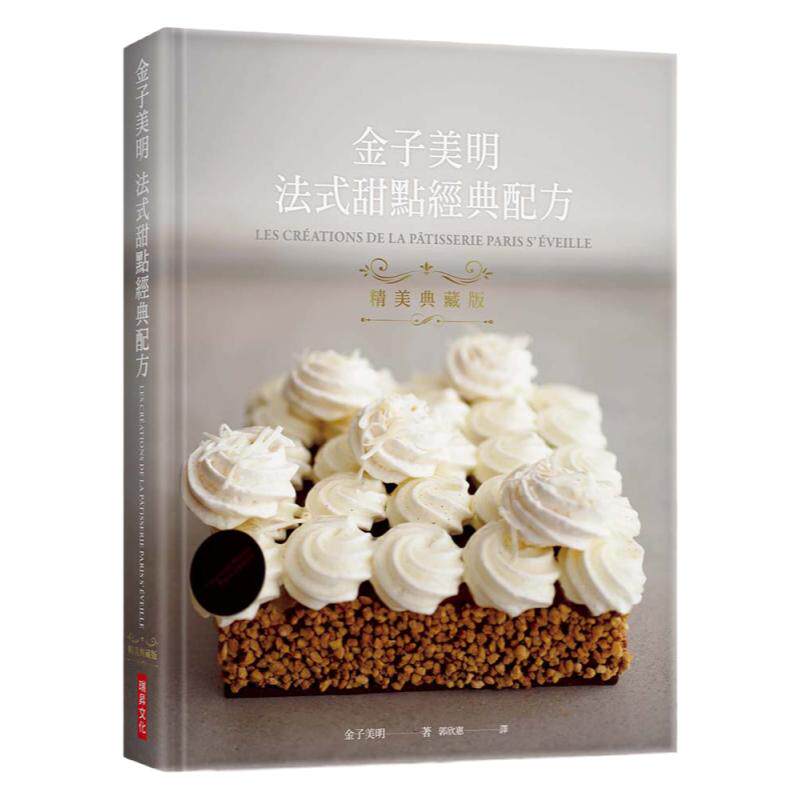 预售【台版】金子美明　法式甜点经典配方　精美典藏版：热销再版！东京自由之丘甜点名店「Paris S'éveille」公开13年开店的经典