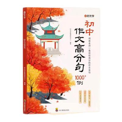 时光学初中作文高分句1200例