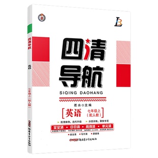 四清导航七八九年级上册语文数学英语物理化学生物地理历史政治人教版湘教版初中同步新教材单元练习册提优训练刷题必资料上