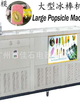 2025 新款12模雪糕机 商用 380V  Popsicle Machine 冰棒机厂家