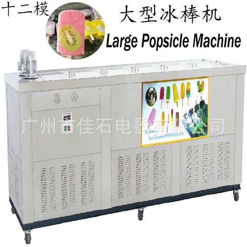 2025 新款12模雪糕机 商用 380V  Popsicle Machine 冰棒机厂家