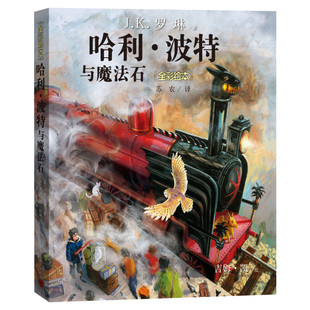 哈利波特与魔法石全彩绘本平装珍藏版中文版JK罗琳哈里系列故事儿童文学7-10-12岁三四五六年级小学生青少年课外阅读书籍教材正版