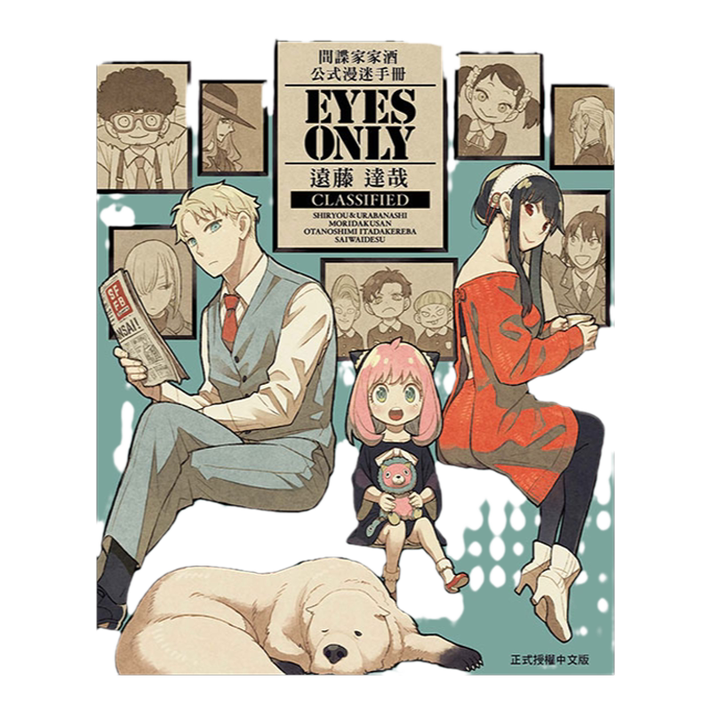 预售【外图台版漫画】SPY×FAMILY 间谍家家酒 公式漫迷手册 EYES ONLY（全） / 远藤 达哉 东立