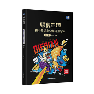 抖音同款人教版初中英语单词默写本 蝶变单词中考必背单词1600记背神器 七八九年级初一初二初三词汇短语速记练习记忆本汇总表