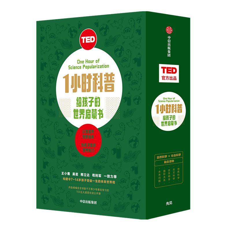 【7-14岁】TED1小时科普给孩子的世界启蒙书自然科学与社会科学融合读物天文学地质学古生物学关系未来问题中信正版