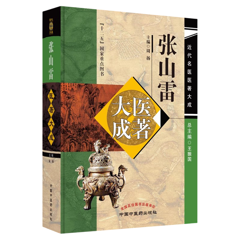 张山雷医著大成近代名医医著大成