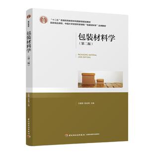 教材.包装材料学第二版十二五普通高等教育本科国家级规划教材 王建清陈金周主编2版2印次最新印刷2026首印2017包装印刷大学教材包