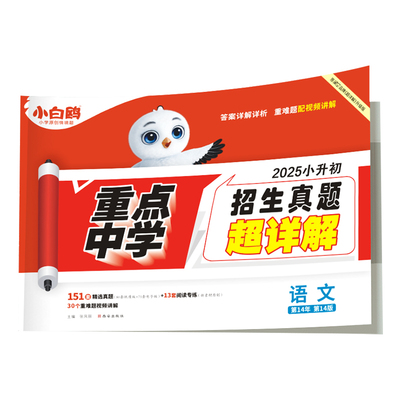 2026新版万唯小白鸥小升初真题卷
