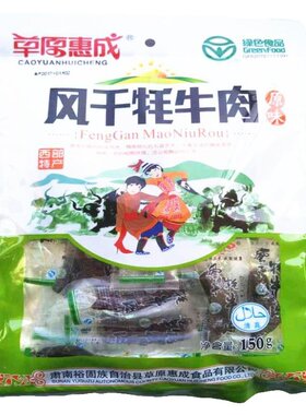甘肃西部特产草原惠成敦煌牦牛肉