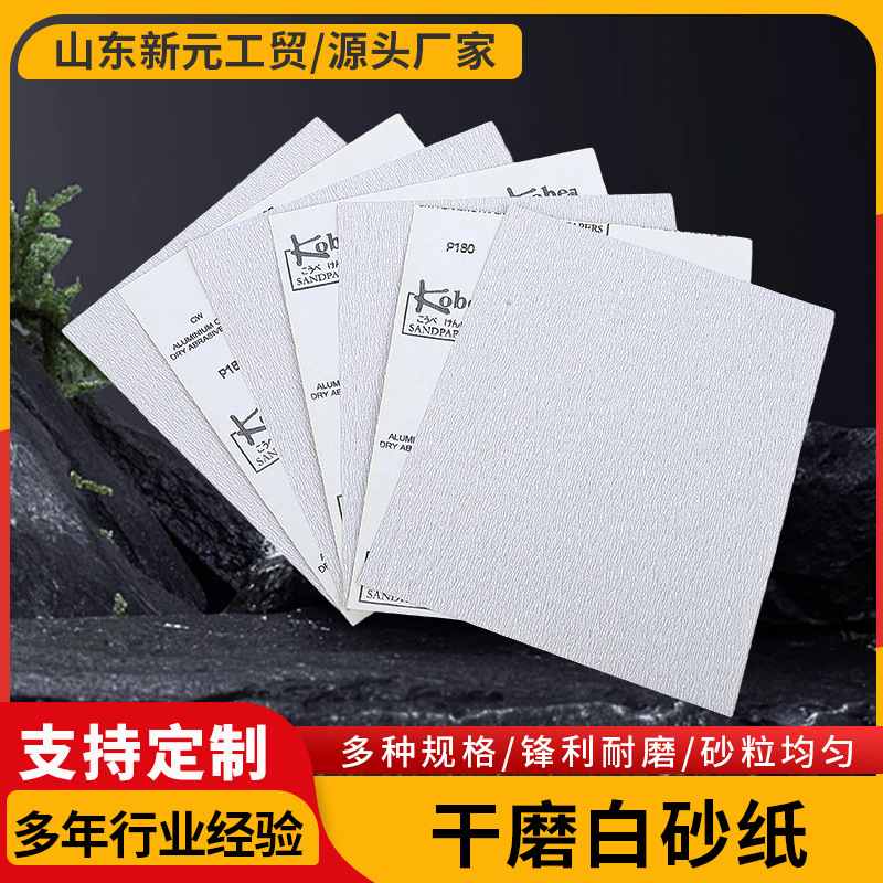 干磨白砂纸木工家具抛光氧化铝金刚砂纸美纹擦墙面金属打磨高硬度