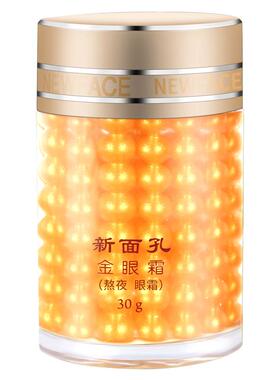 新面孔熬夜晚安眼霜老国货