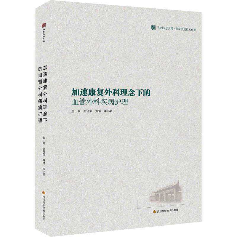 加速康复外科的血管外科疾病护理