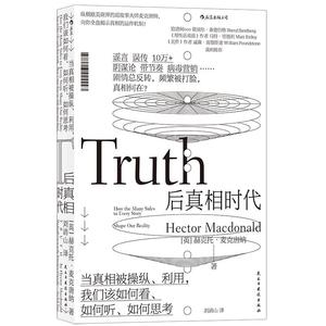 后浪正版包邮 后真相时代 赫克托麦克唐纳 故事建构谣言阴谋论病毒式市场营销社会心理学经济理论商业管理新闻传播学书籍