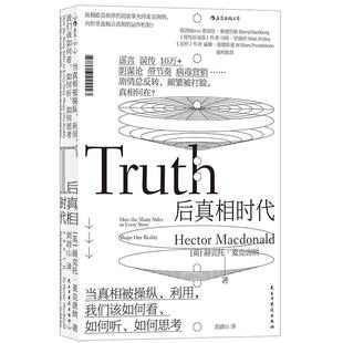 后浪正版包邮 后真相时代 赫克托麦克唐纳 故事建构谣言阴谋论病毒式市场营销社会心理学经济理论商业管理新闻传播学书籍