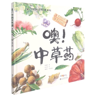 我家门外的自然课 噢中草药 科普绘本3–6岁看蜗牛儿童书籍科普百科绘本4一6岁儿童读物8-12岁科普小学生趣味科学儿童自然百科全书