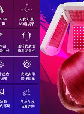 红光养发光动力仪器头皮头发生长养护光谱仪头部SPA健发固发密发